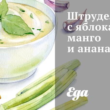 Рецепт Штруделя с яблоками, манго и ананасом