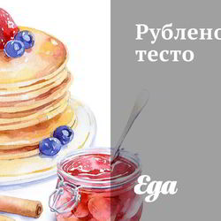 Рецепт Рубленого теста