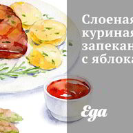 Рецепт Слоеной куриной запеканки с яблоками