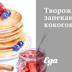 Рецепт Творожной запеканки кокосовой