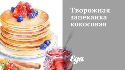 Рецепт Творожной запеканки кокосовой