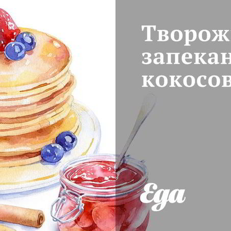 Рецепт Творожной запеканки кокосовой