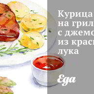 Рецепт Курицы на гриле с джемом из красного лука