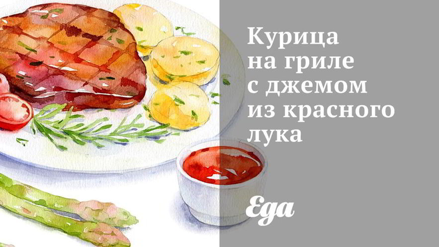 Рецепт курицы на гриле с джемом из красного лука