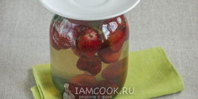 Рецепт клубничного компота на зиму в литровых банках