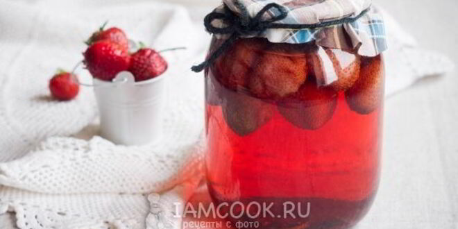 Рецепт клубничного компота на зиму в литровых банках