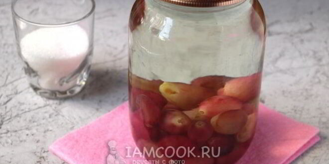 Рецепт компота из красного винограда на зиму