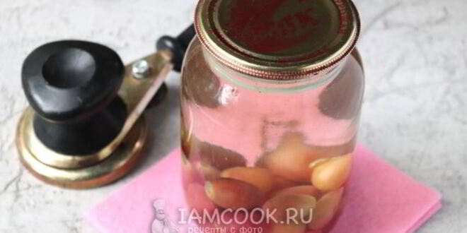 Рецепт компота из красного винограда на зиму