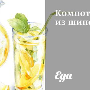 Рецепт Компота из шиповника