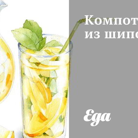 Рецепт Компота из шиповника