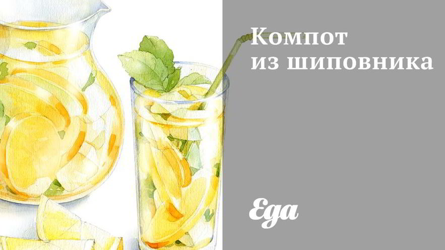 Рецепт компота из шиповника