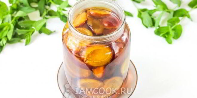 Рецепт компота из сливы на зиму без стерилизации