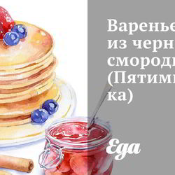 Рецепт Варенья из черной смородины