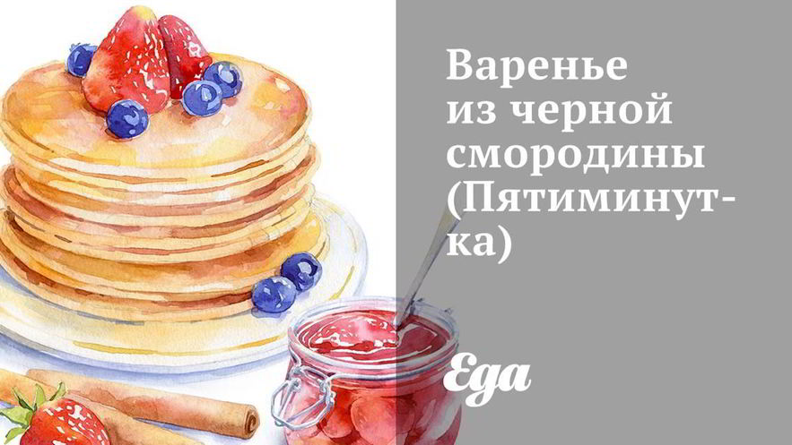 Рецепт варенья из черной смородины