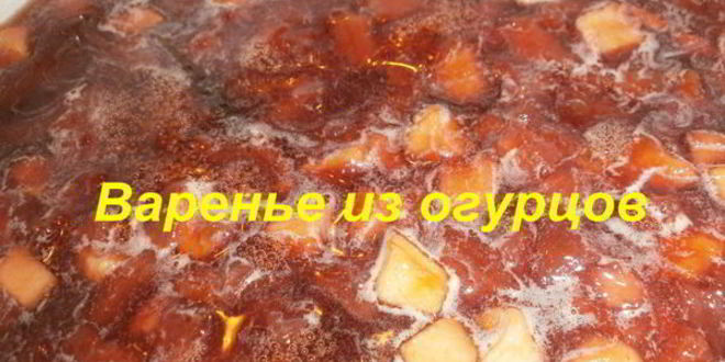 Рецепт варенья из переросших огурцов