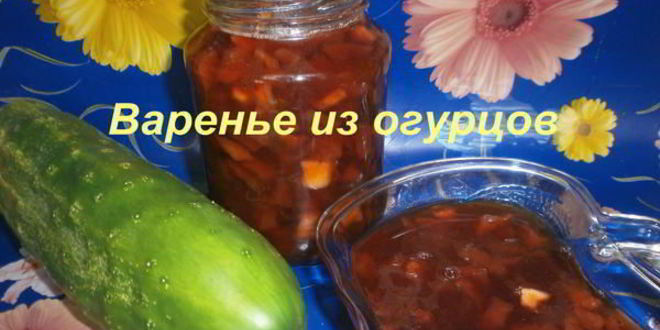 Рецепт варенья из переросших огурцов