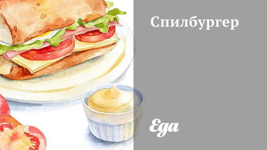 Рецепт спилбургера