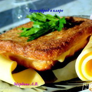 Рецепт Бутерброда в кляре