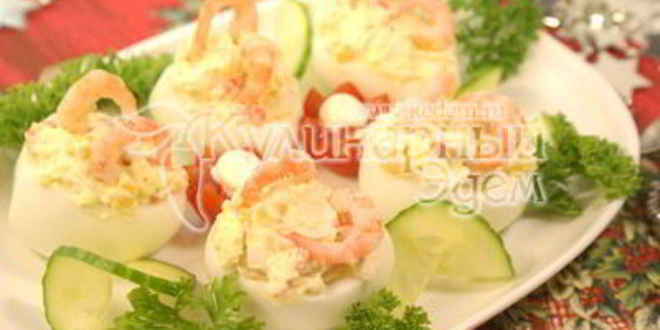 Рецепт закуски фаршированные яйца