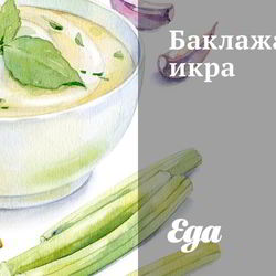 Рецепт Баклажановой икры с острым перцем