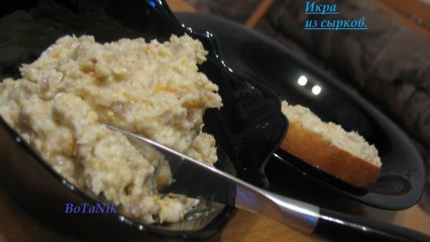 Рецепт икры из сырков