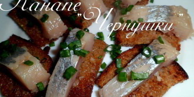 Рецепт канапе чернушки