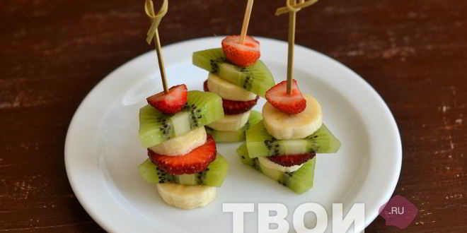 Рецепт канапе из фруктов