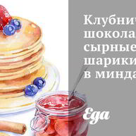 Рецепт Клубнично-шоколадных сырные шарики в миндале