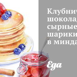 Рецепт Клубнично-шоколадных сырные шарики в миндале