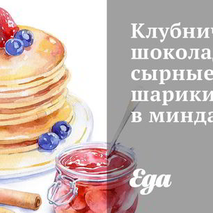 Рецепт Клубнично-шоколадных сырные шарики в миндале