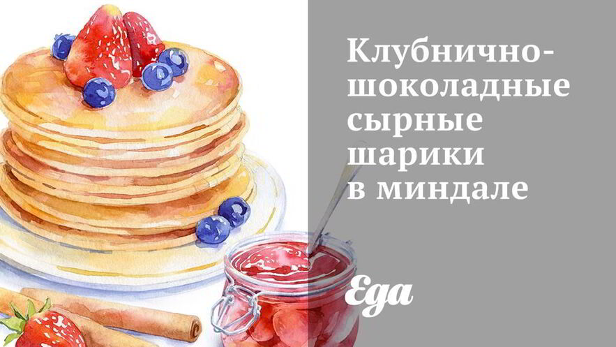 Рецепт клубнично-шоколадных сырные шарики в миндале