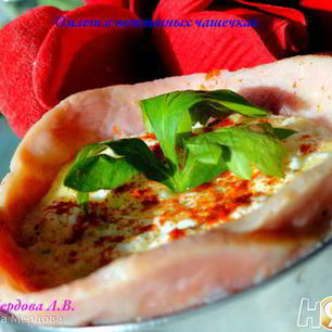 Рецепт Омлета в ветчинных чашечках