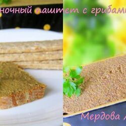 Рецепт Печеночного паштета с грибами