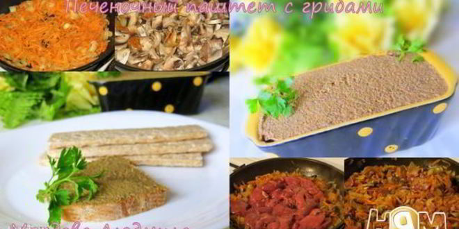 Рецепт печеночного паштета с грибами