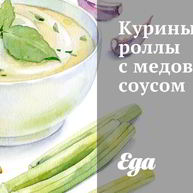 Рецепт Куриных роллов с медовым соусом