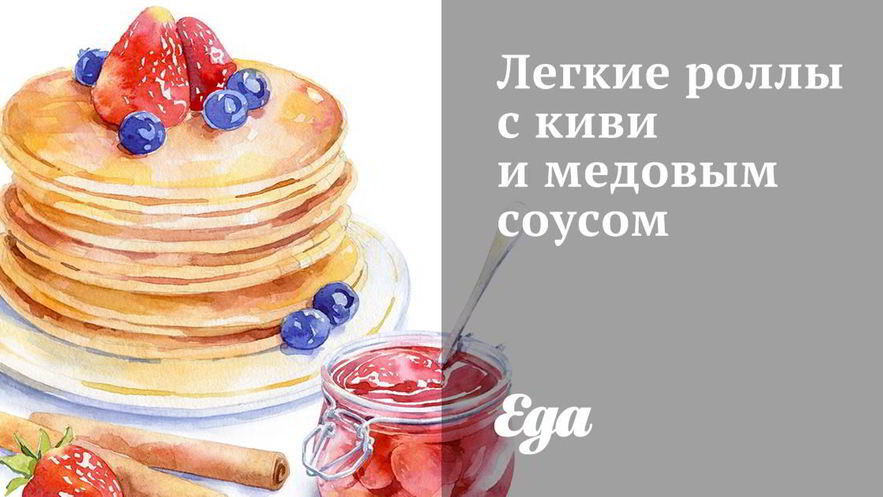 Рецепт легких роллов с киви и медовым соусом