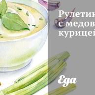 Рецепт Рулетиков с медовой курицей