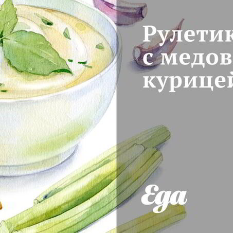 Рецепт Рулетиков с медовой курицей