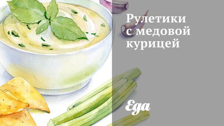 Рецепт рулетиков с медовой курицей