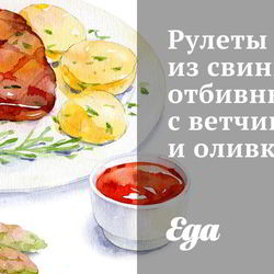 Рецепт Рулетов из свиных отбивных с ветчиной и оливками