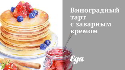 Рецепт Виноградного тарта с заварным кремом