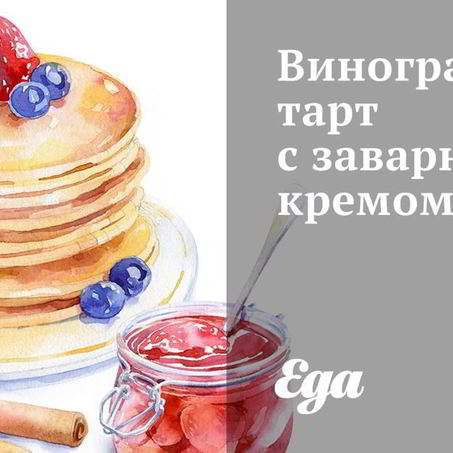 Рецепт Виноградного тарта с заварным кремом