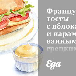 Рецепт Французских тостов с яблоками и карамелизованными грецкими орехами