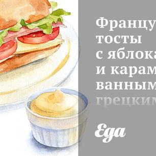 Рецепт Французских тостов с яблоками и карамелизованными грецкими орехами