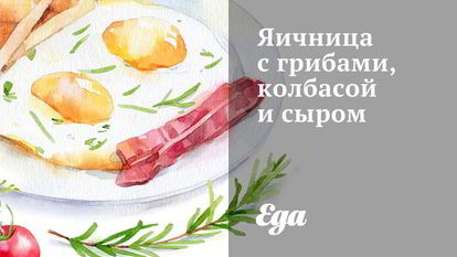 Рецепт Яичницы с грибами, колбасой и сыром