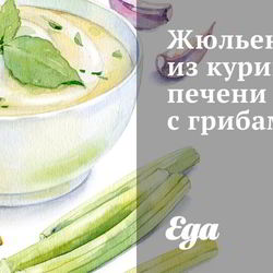 Рецепт Жюльена из куриной печени с грибами