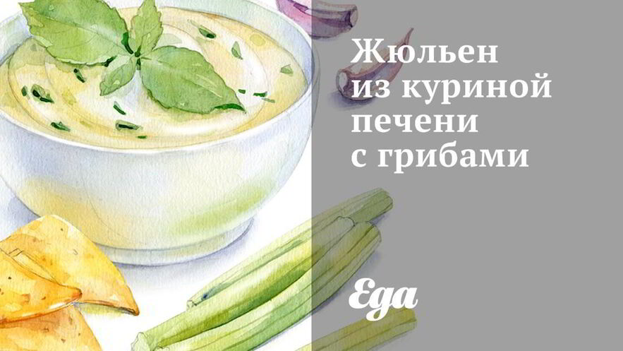 Рецепт жюльена из куриной печени с грибами