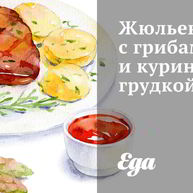 Рецепт Жюльена с грибами и куриной грудкой